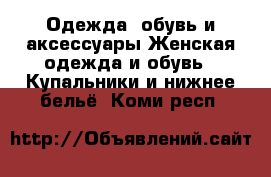 Одежда, обувь и аксессуары Женская одежда и обувь - Купальники и нижнее бельё. Коми респ.